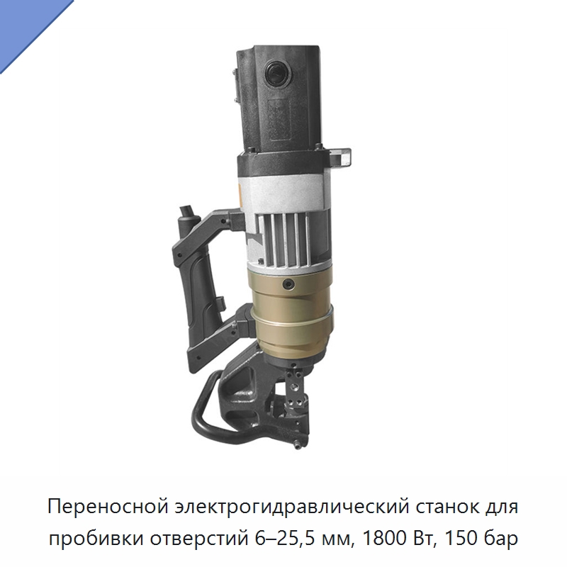 Переносной электрогидравлический станок для пробивки отверстий 6–25,5 мм, 1800 Вт, 150 бар — Специальный гидравлический инструмент