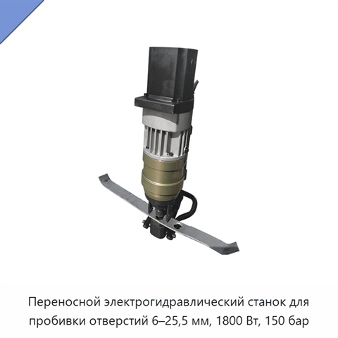 Переносной электрогидравлический станок для пробивки отверстий 6–25,5 мм, 1800 Вт, 150 бар
