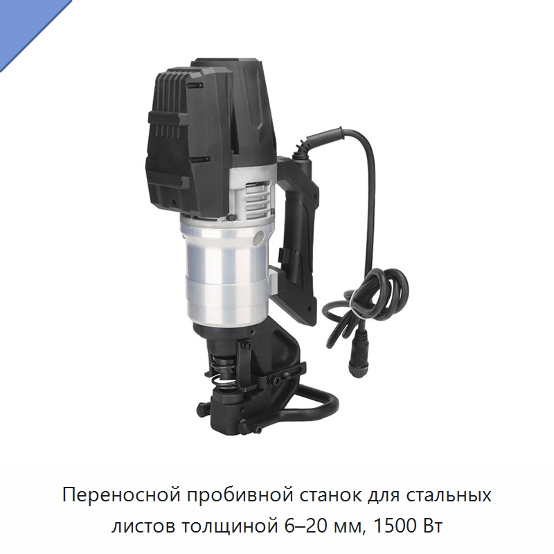 Переносной пробивной станок для стальных листов толщиной 6–20 мм, 1500 Вт — Специальный гидравлический инструмент