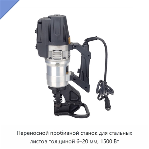 Переносной пробивной станок для стальных листов толщиной 6–20 мм, 1500 Вт
