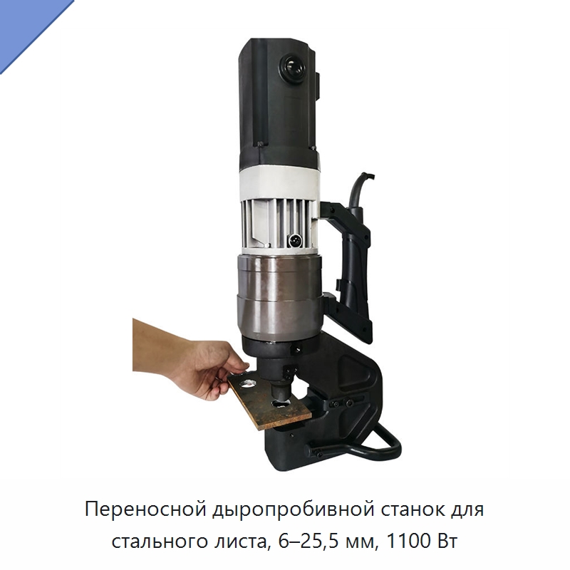 Переносной дыропробивной станок для стального листа, 6–25,5 мм, 1100 Вт — Специальный гидравлический инструмент