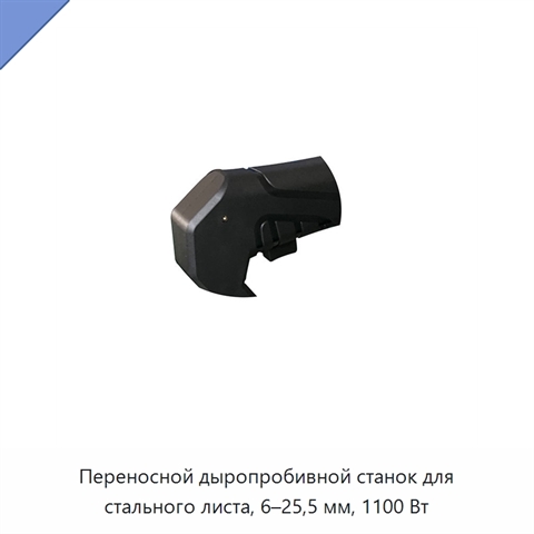 Переносной дыропробивной станок для стального листа, 6–25,5 мм, 1100 Вт