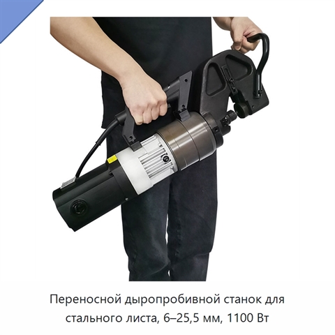 Переносной дыропробивной станок для стального листа, 6–25,5 мм, 1100 Вт