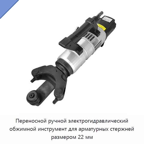 Переносной ручной электрогидравлический обжимной инструмент для арматурных стержней размером 22 мм
