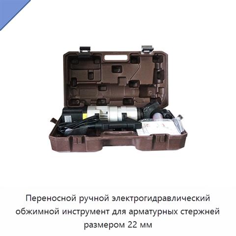 Переносной ручной электрогидравлический обжимной инструмент для арматурных стержней размером 22 мм