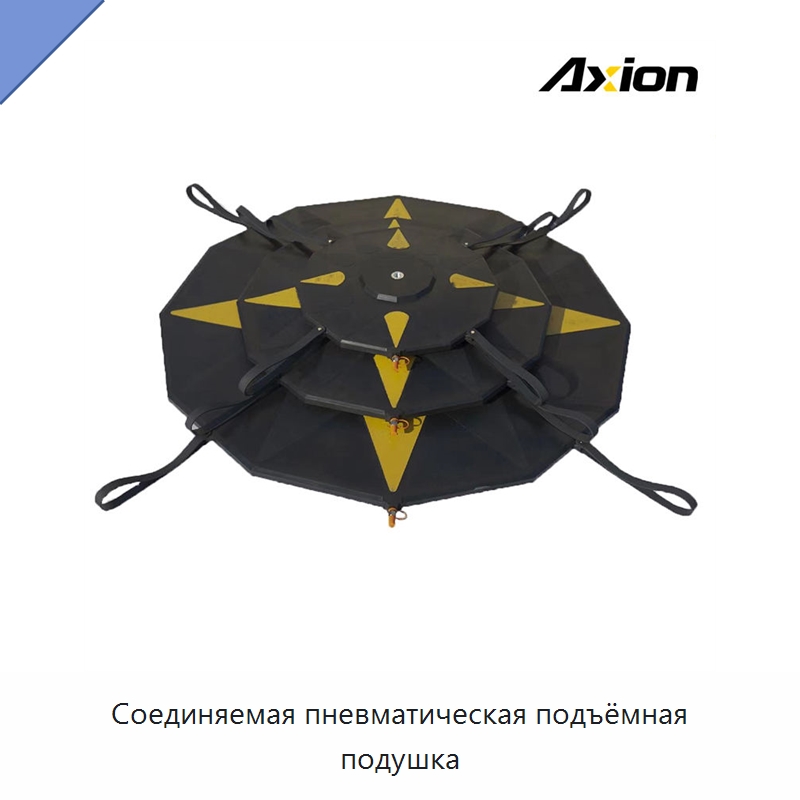 Соединяемая пневматическая подъёмная подушка — Средства безопасности на воде