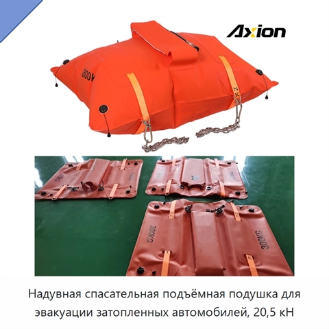 Надувная спасательная подъёмная подушка для эвакуации затопленных автомобилей, 20,5 кН