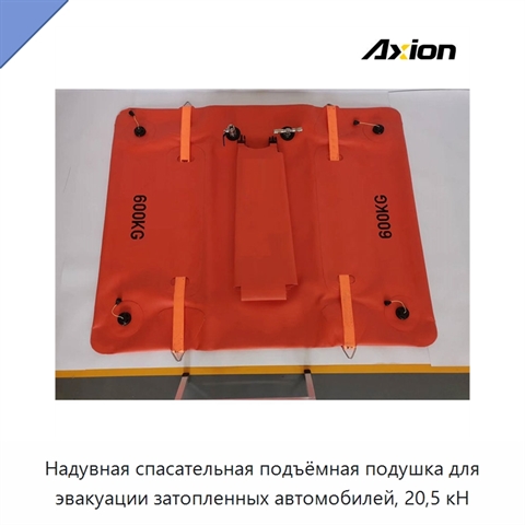 Надувная спасательная подъёмная подушка для эвакуации затопленных автомобилей, 20,5 кН