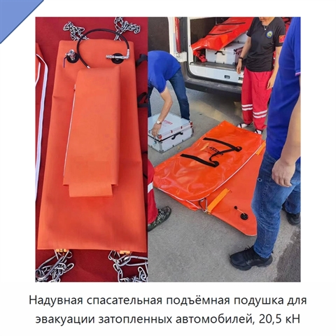 Надувная спасательная подъёмная подушка для эвакуации затопленных автомобилей, 20,5 кН