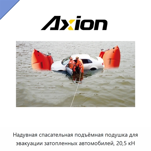 Надувная спасательная подъёмная подушка для эвакуации затопленных автомобилей, 20,5 кН