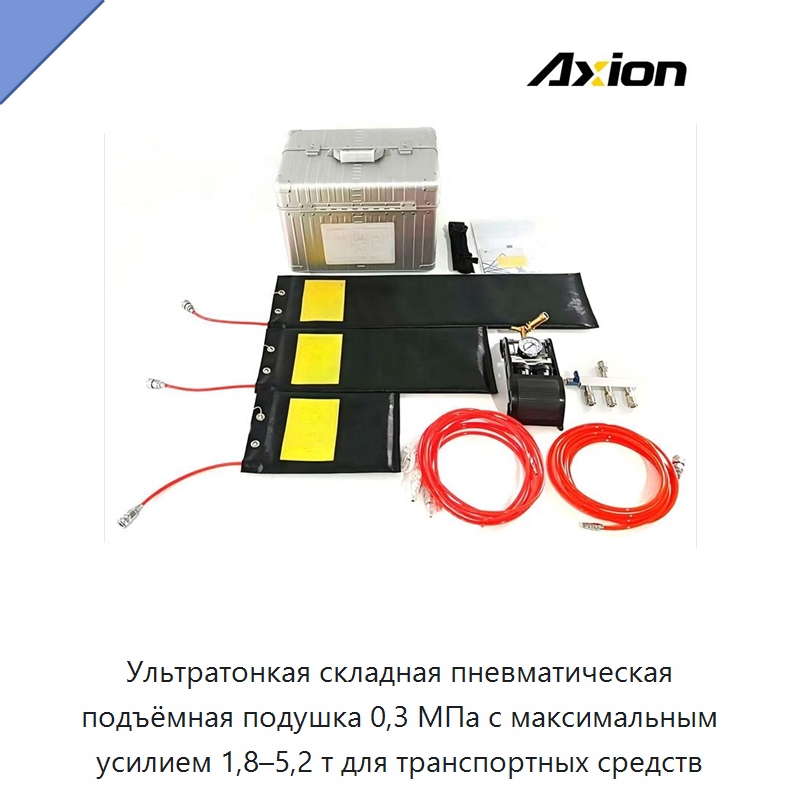 Ультратонкая складная пневматическая подъёмная подушка 0,3 МПа с максимальным усилием 1,8–5,2 т для транспортных средств — Средства безопасности на воде