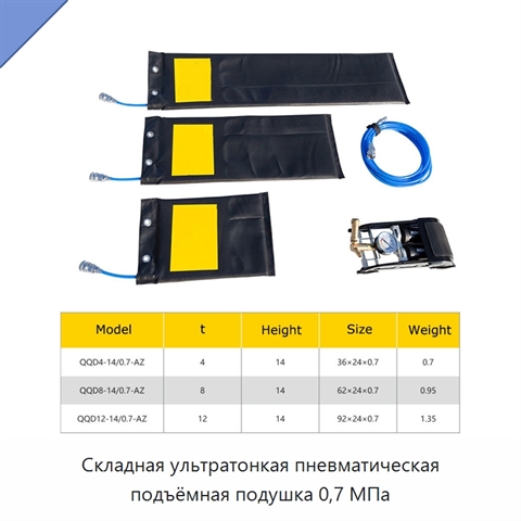 Складная ультратонкая пневматическая подъёмная подушка 0,7 МПа
