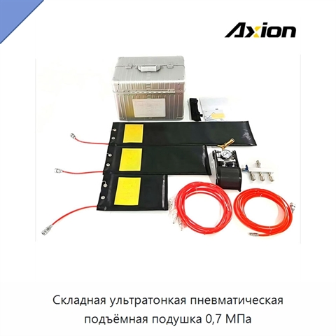 Складная ультратонкая пневматическая подъёмная подушка 0,7 МПа