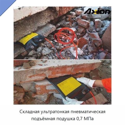 Складная ультратонкая пневматическая подъёмная подушка 0,7 МПа