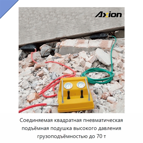 Соединяемая квадратная пневматическая подъёмная подушка высокого давления грузоподъёмностью до 70 т