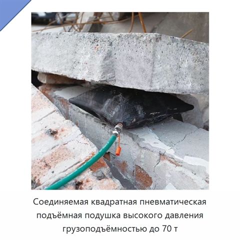 Соединяемая квадратная пневматическая подъёмная подушка высокого давления грузоподъёмностью до 70 т