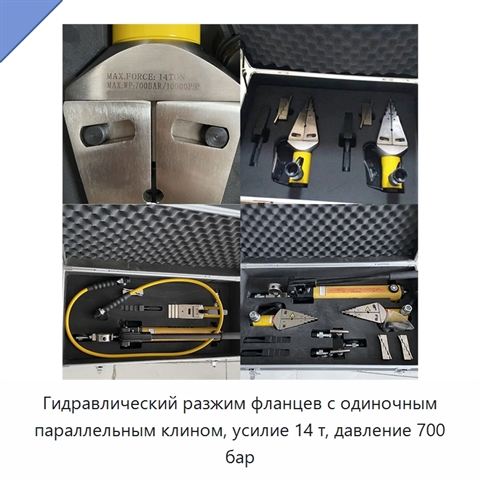 Гидравлический разжим фланцев с одиночным параллельным клином, усилие 14 т, давление 700 бар