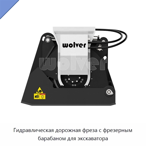Гидравлическая дорожная фреза с фрезерным барабаном для экскаватора