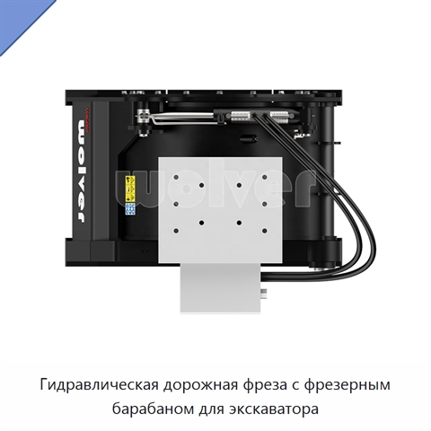 Гидравлическая дорожная фреза с фрезерным барабаном для экскаватора