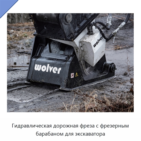 Гидравлическая дорожная фреза с фрезерным барабаном для экскаватора