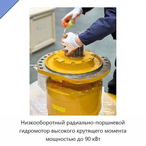Низкооборотный радиально-поршневой гидромотор высокого крутящего момента мощностью до 90 кВт