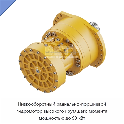 Низкооборотный радиально-поршневой гидромотор высокого крутящего момента мощностью до 90 кВт