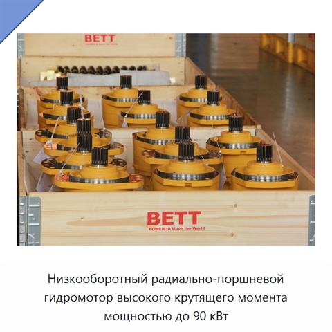 Низкооборотный радиально-поршневой гидромотор высокого крутящего момента мощностью до 90 кВт