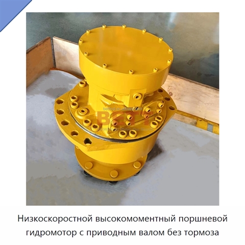 Низкоскоростной высокомоментный поршневой гидромотор с приводным валом без тормоза