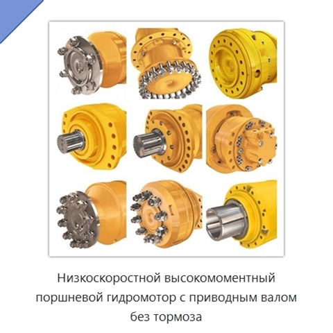 Низкоскоростной высокомоментный поршневой гидромотор с приводным валом без тормоза