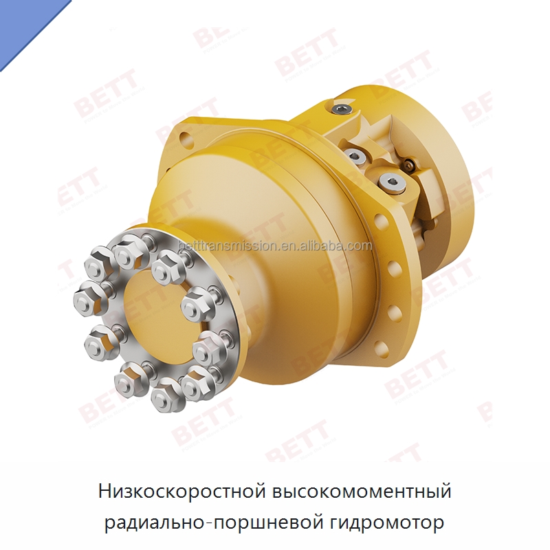 Низкоскоростной высокомоментный радиально-поршневой гидромотор — Гидромоторы