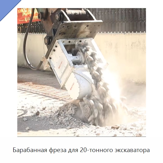 Барабанная фреза для 20-тонного экскаватора — Запчасти для строительной техники