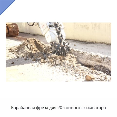 Барабанная фреза для 20-тонного экскаватора