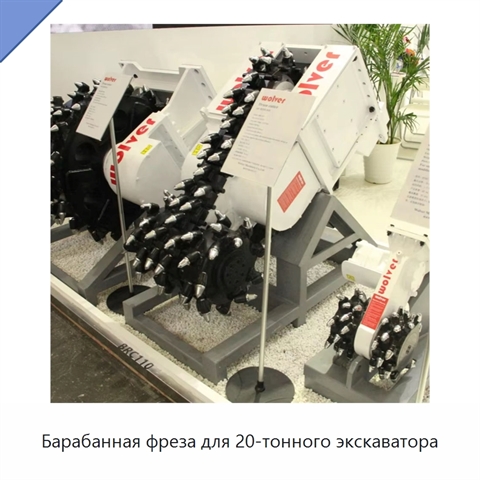 Барабанная фреза для 20-тонного экскаватора