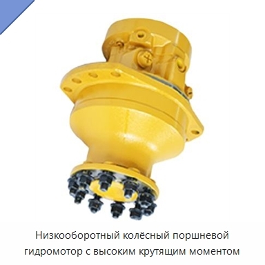 Низкооборотный колёсный поршневой гидромотор с высоким крутящим моментом