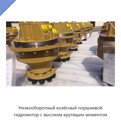 Низкооборотный колёсный поршневой гидромотор с высоким крутящим моментом