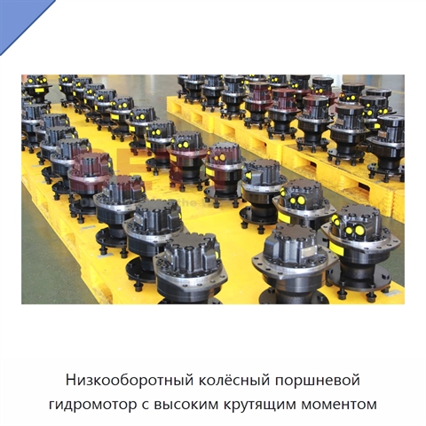Низкооборотный колёсный поршневой гидромотор с высоким крутящим моментом