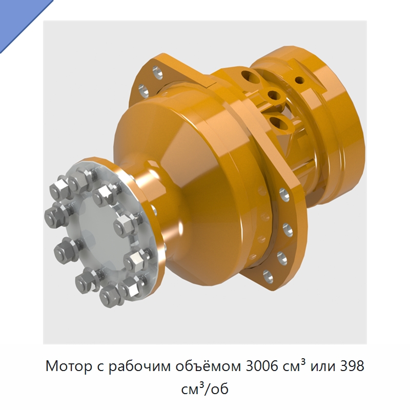 Мотор с рабочим объёмом 3006 см³ или 398 см³/об — Гидромоторы