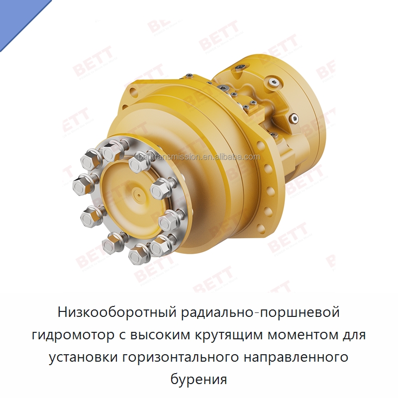 Низкооборотный радиально-поршневой гидромотор с высоким крутящим моментом для установки горизонтального направленного бурения — Гидромоторы