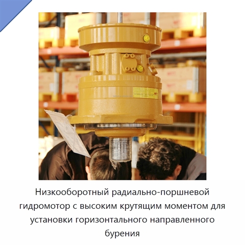 Низкооборотный радиально-поршневой гидромотор с высоким крутящим моментом для установки горизонтального направленного бурения