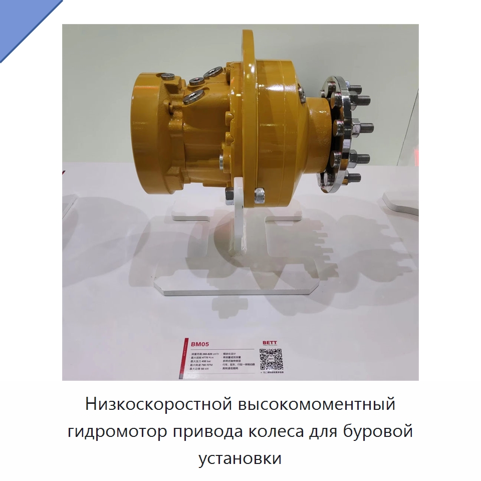 Низкоскоростной высокомоментный гидромотор привода колеса для буровой установки — Гидромоторы
