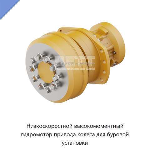 Низкоскоростной высокомоментный гидромотор привода колеса для буровой установки
