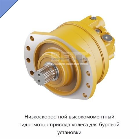 Низкоскоростной высокомоментный гидромотор привода колеса для буровой установки
