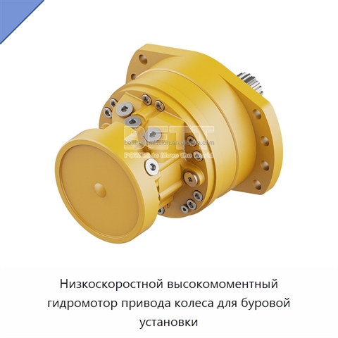 Низкоскоростной высокомоментный гидромотор привода колеса для буровой установки
