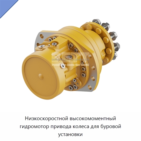 Низкоскоростной высокомоментный гидромотор привода колеса для буровой установки