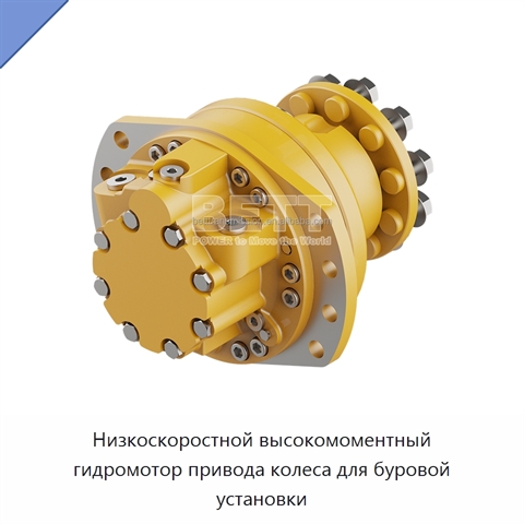 Низкоскоростной высокомоментный гидромотор привода колеса для буровой установки