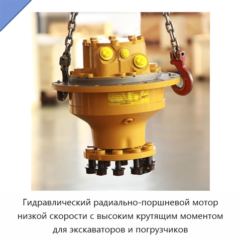 Гидравлический радиально-поршневой мотор низкой скорости с высоким крутящим моментом для экскаваторов и погрузчиков