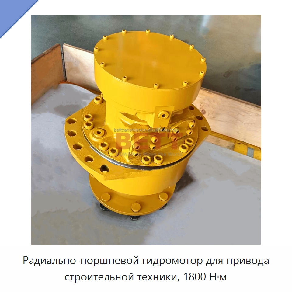 Радиально-поршневой гидромотор для привода строительной техники, 1800 Н·м — Гидромоторы
