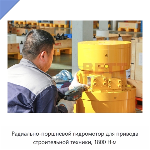 Радиально-поршневой гидромотор для привода строительной техники, 1800 Н·м