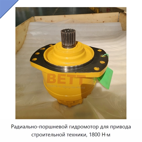 Радиально-поршневой гидромотор для привода строительной техники, 1800 Н·м
