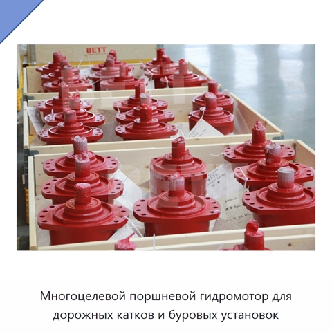 Многоцелевой поршневой гидромотор для дорожных катков и буровых установок